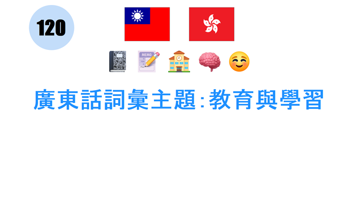 廣東話詞彙主題：教育與學習